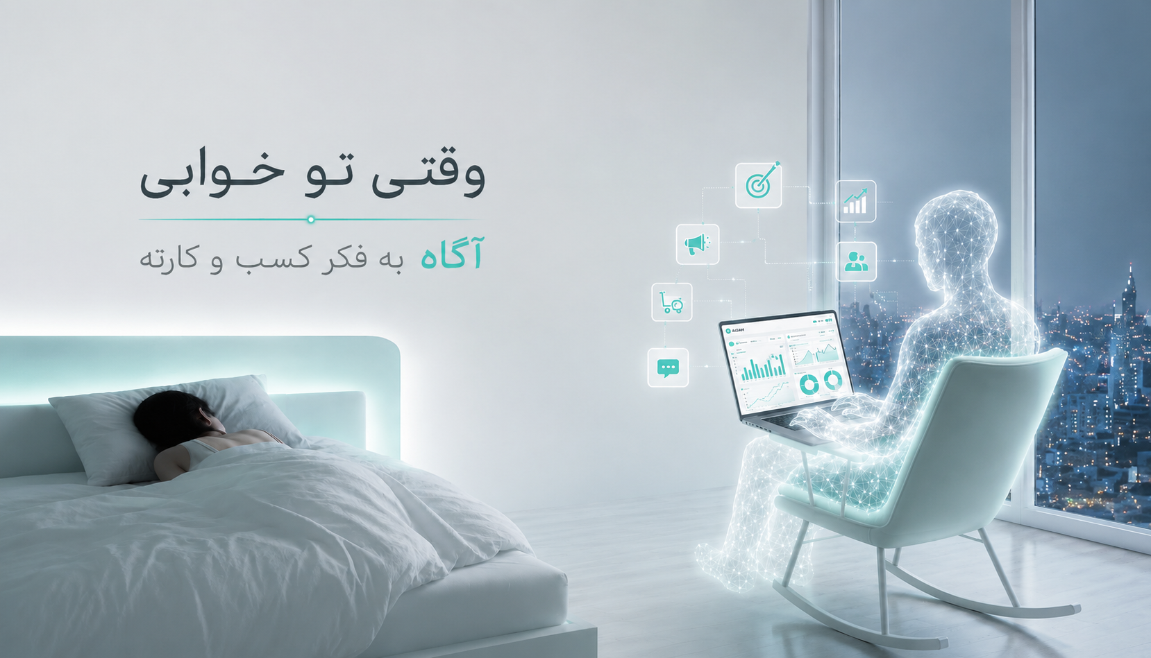 وقتی تو خوابی، آگاه به فکر کسبوکارته